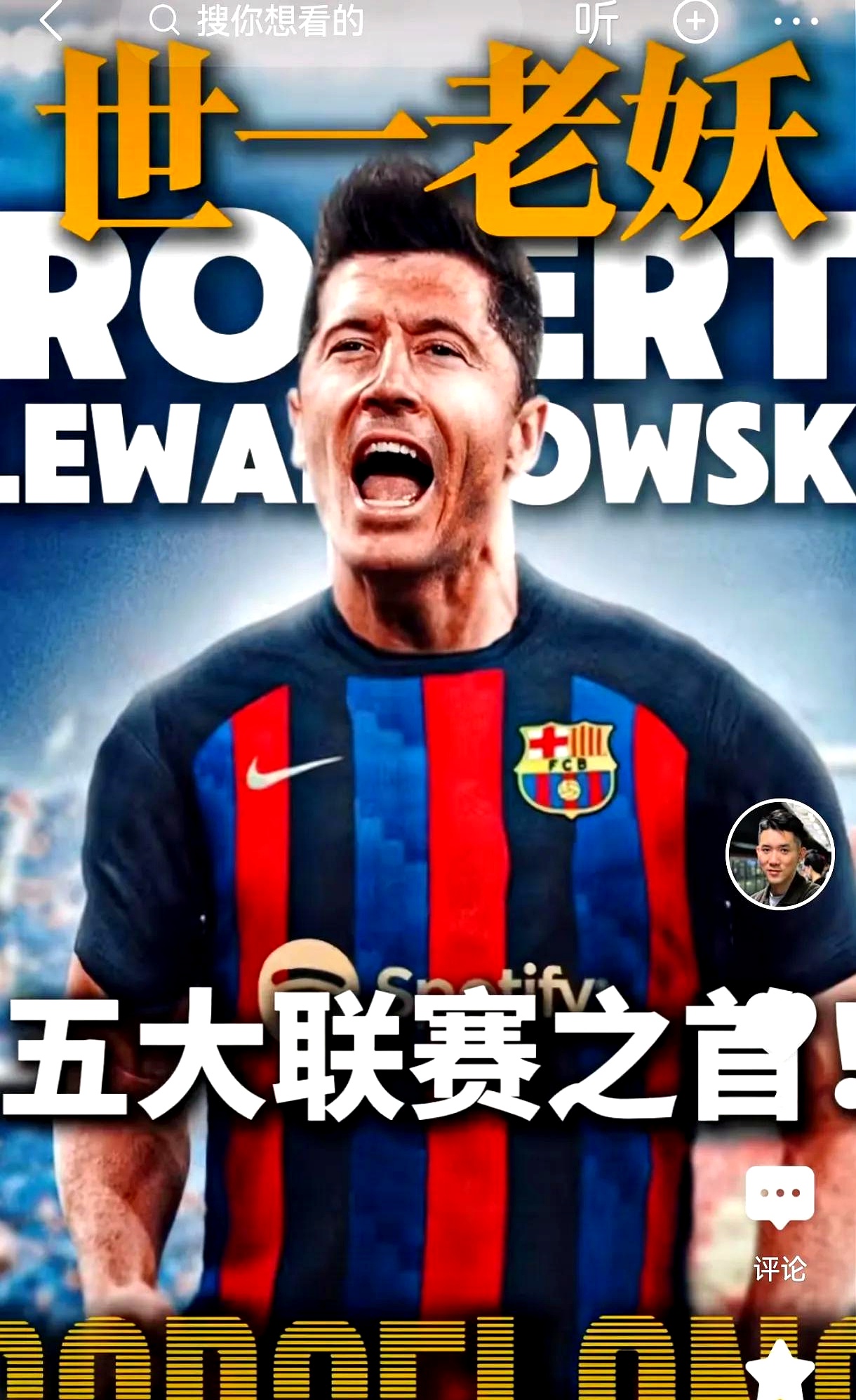 莱万多夫斯基迎来十二赛季出色发挥，中国队观众热烈欢呼！赛场气氛高涨的简单介绍